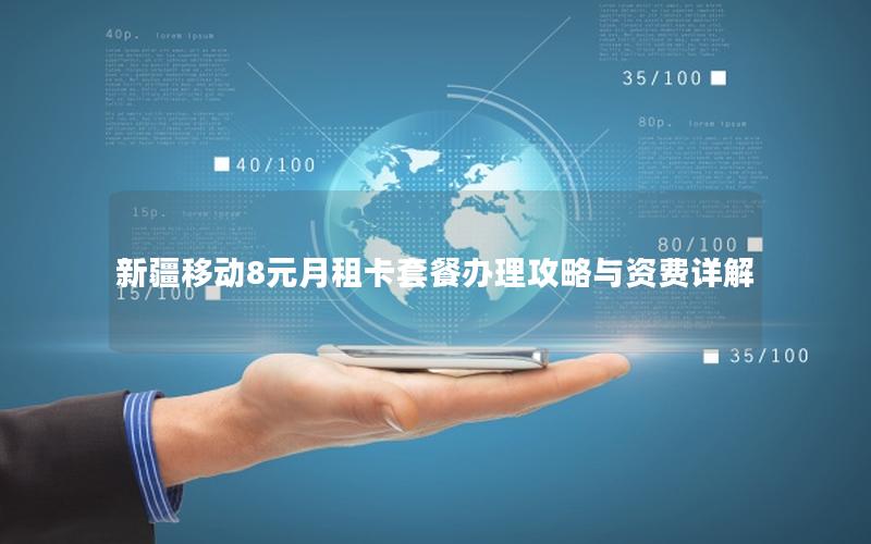 新疆移动8元月租卡套餐办理攻略与资费详解