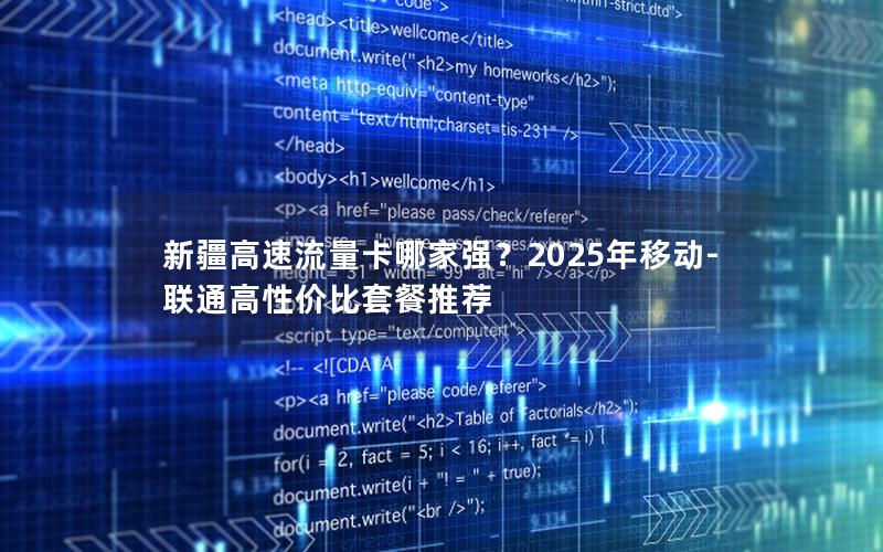 新疆高速流量卡哪家强？2025年移动-联通高性价比套餐推荐