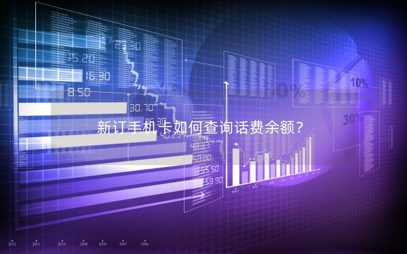新订手机卡如何查询话费余额？