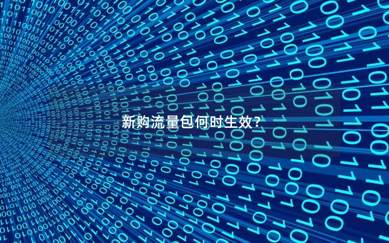 新购流量包何时生效？