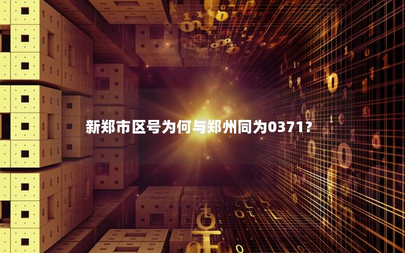 新郑市区号为何与郑州同为0371？