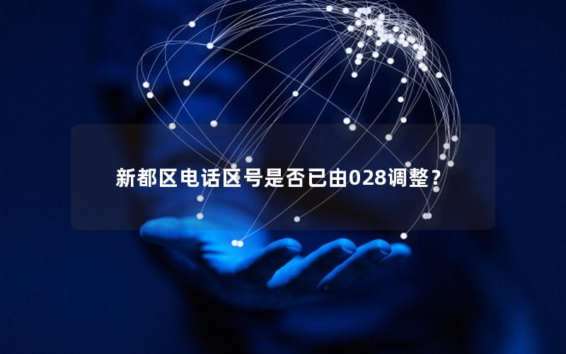 新都区电话区号是否已由028调整？