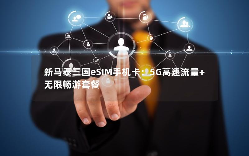 新马泰三国eSIM手机卡：5G高速流量+无限畅游套餐