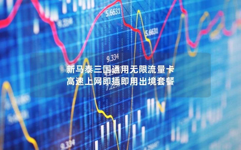 新马泰三国通用无限流量卡 高速上网即插即用出境套餐