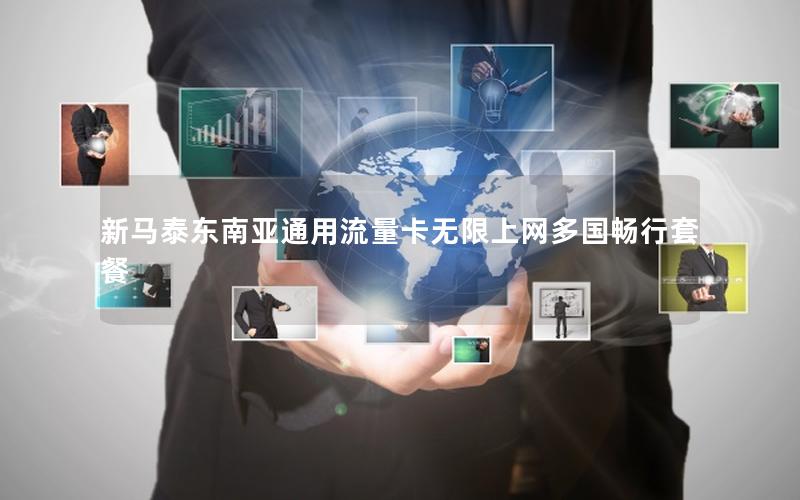 新马泰东南亚通用流量卡无限上网多国畅行套餐