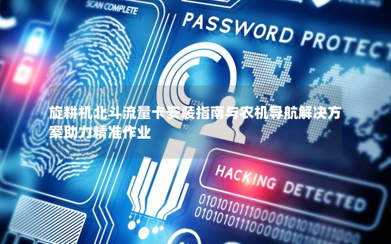 旋耕机北斗流量卡安装指南与农机导航解决方案助力精准作业