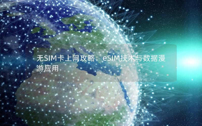 无SIM卡上网攻略：eSIM技术与数据漫游应用