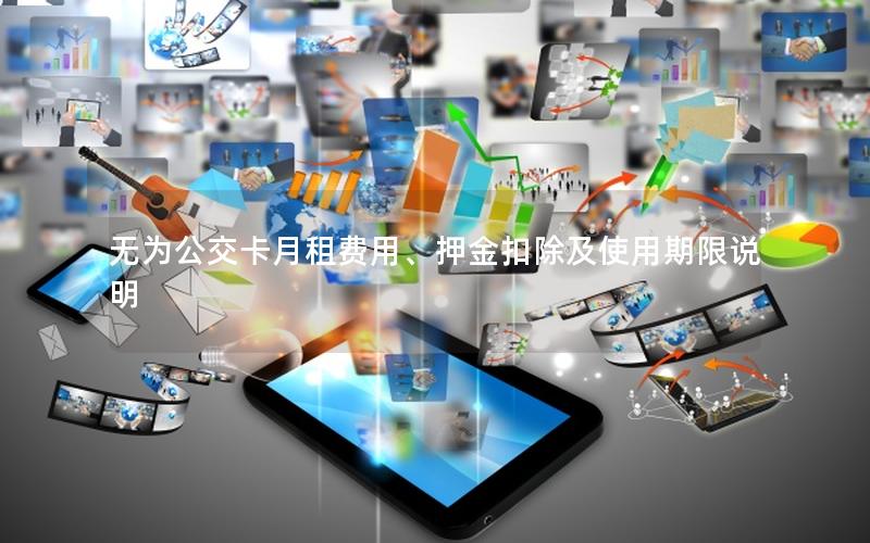 无为公交卡月租费用、押金扣除及使用期限说明