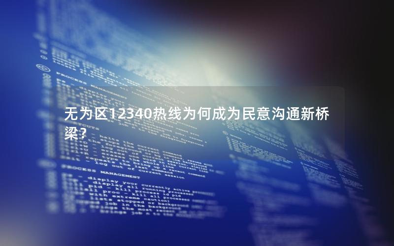 无为区12340热线为何成为民意沟通新桥梁？