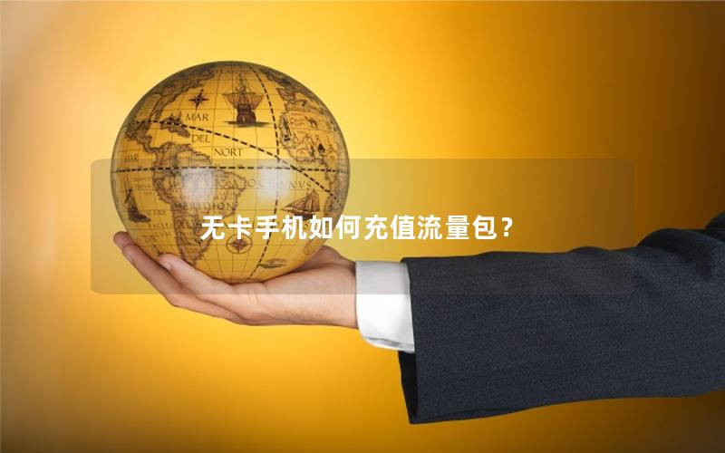无卡手机如何充值流量包？