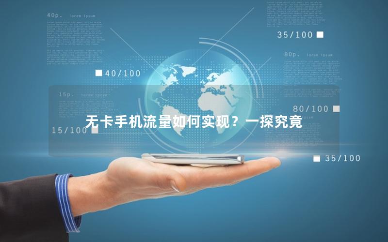 无卡手机流量如何实现？一探究竟