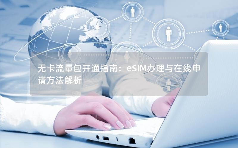 无卡流量包开通指南：eSIM办理与在线申请方法解析