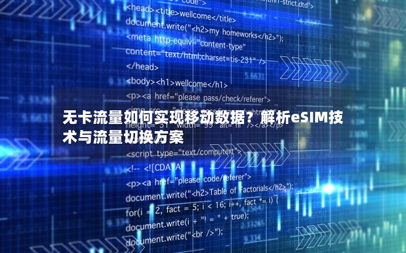 无卡流量如何实现移动数据？解析eSIM技术与流量切换方案