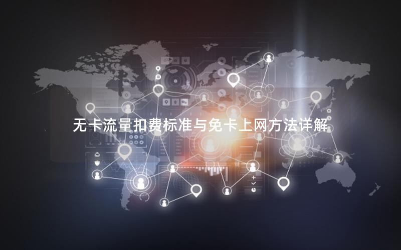 无卡流量扣费标准与免卡上网方法详解