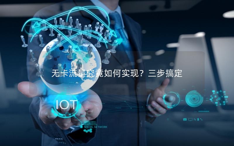 无卡流量究竟如何实现？三步搞定