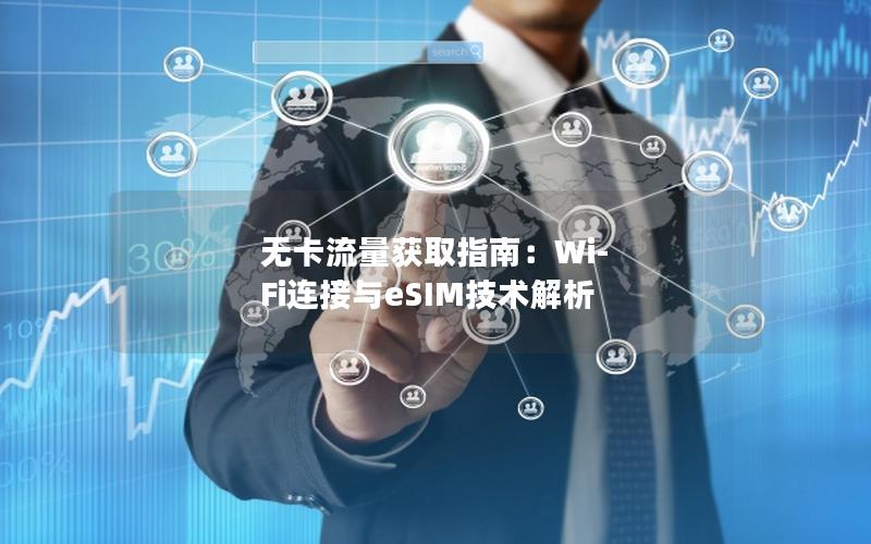 无卡流量获取指南：Wi-Fi连接与eSIM技术解析