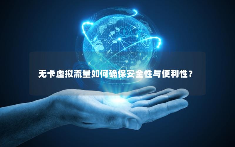 无卡虚拟流量如何确保安全性与便利性？