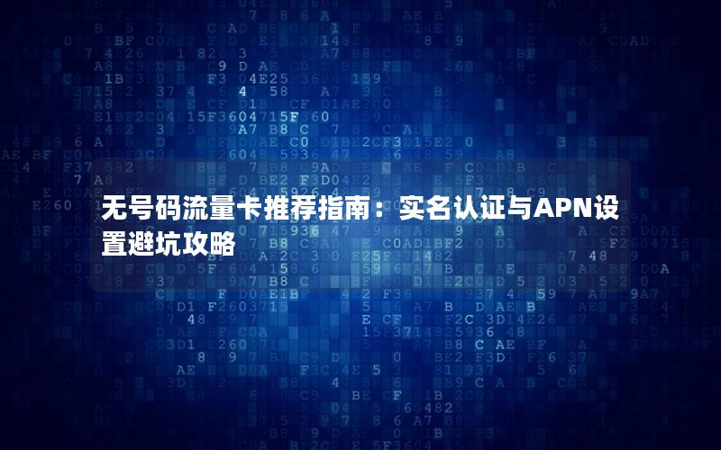 无号码流量卡无限畅游无忧，掌中随行尽享自由