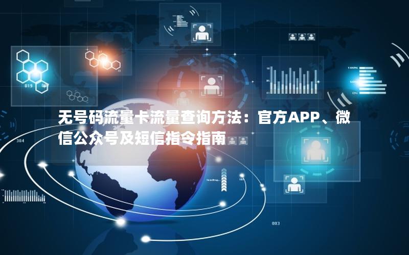 无号码流量卡流量查询方法：官方APP、微信公众号及短信指令指南