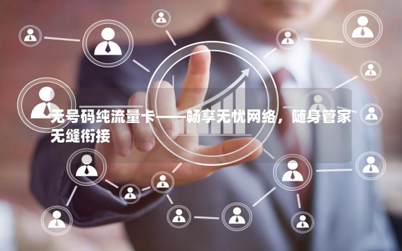 无号码纯流量卡——畅享无忧网络，随身管家无缝衔接