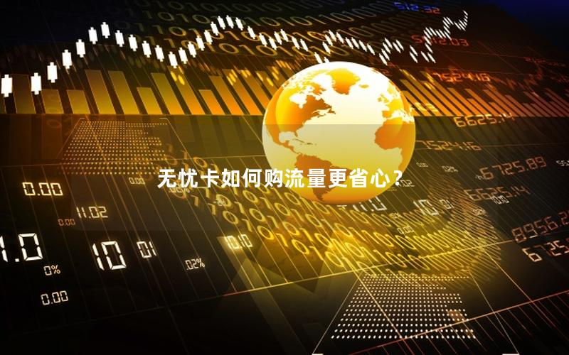 无忧卡如何购流量更省心？
