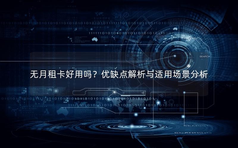 无月租卡好用吗？优缺点解析与适用场景分析