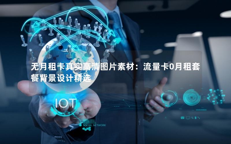 无月租卡真实高清图片素材：流量卡0月租套餐背景设计精选