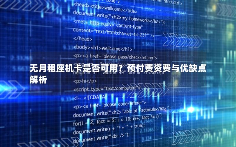 无月租座机卡是否可用？预付费资费与优缺点解析