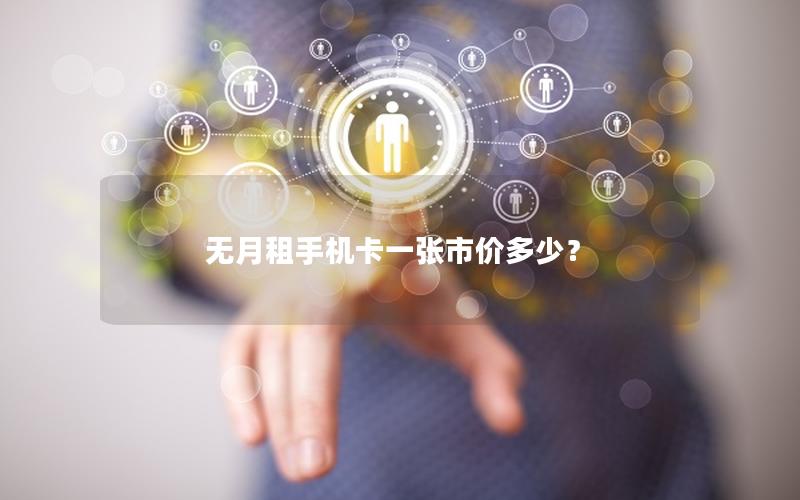 无月租手机卡一张市价多少？