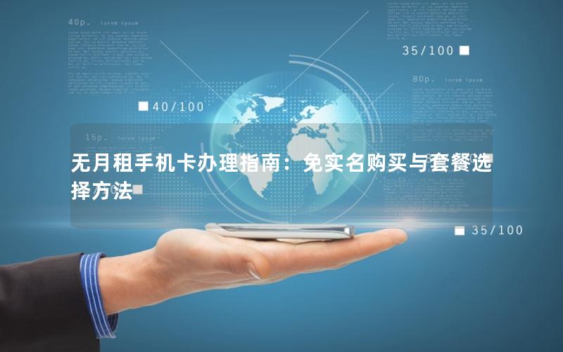 无月租手机卡办理指南：免实名购买与套餐选择方法