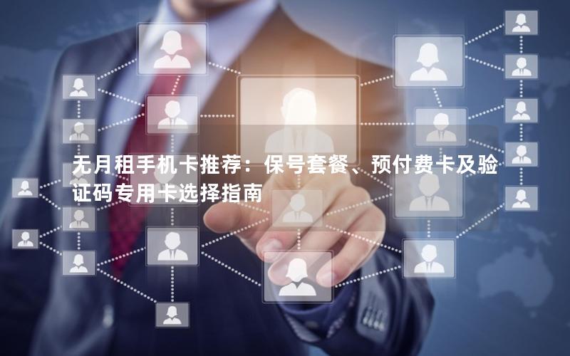 无月租手机卡推荐：保号套餐、预付费卡及验证码专用卡选择指南