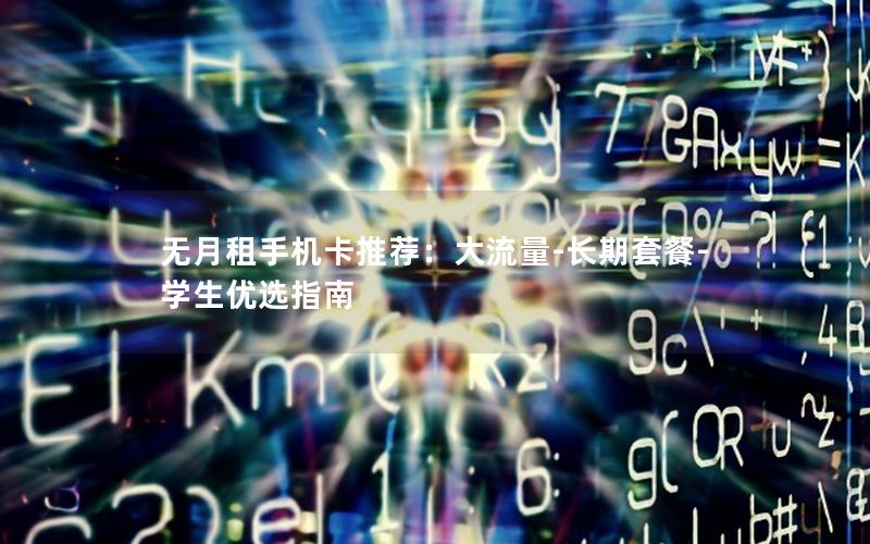 无月租手机卡推荐：大流量-长期套餐-学生优选指南