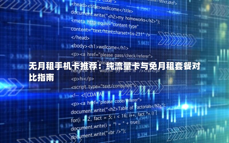 无月租手机卡推荐：纯流量卡与免月租套餐对比指南