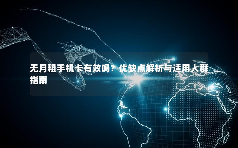 无月租手机卡有效吗？优缺点解析与适用人群指南