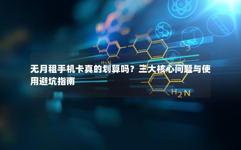 无月租手机卡真的划算吗？三大核心问题与使用避坑指南