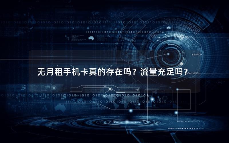 无月租手机卡真的存在吗？流量充足吗？