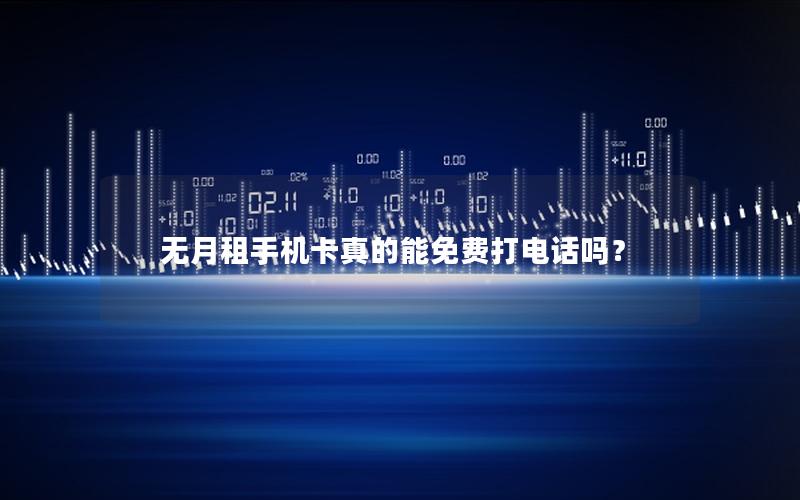 无月租手机卡真的能免费打电话吗？