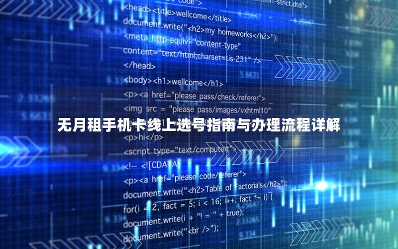 无月租手机卡线上选号指南与办理流程详解