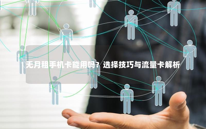 无月租手机卡能用吗？选择技巧与流量卡解析