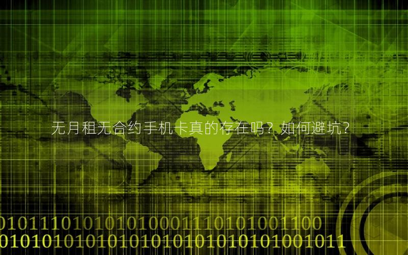 无月租无合约手机卡真的存在吗？如何避坑？