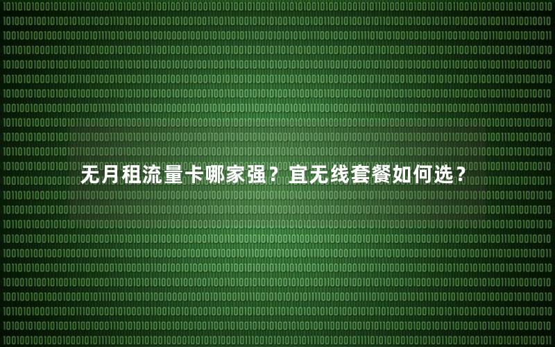 无月租流量卡哪家强？宜无线套餐如何选？