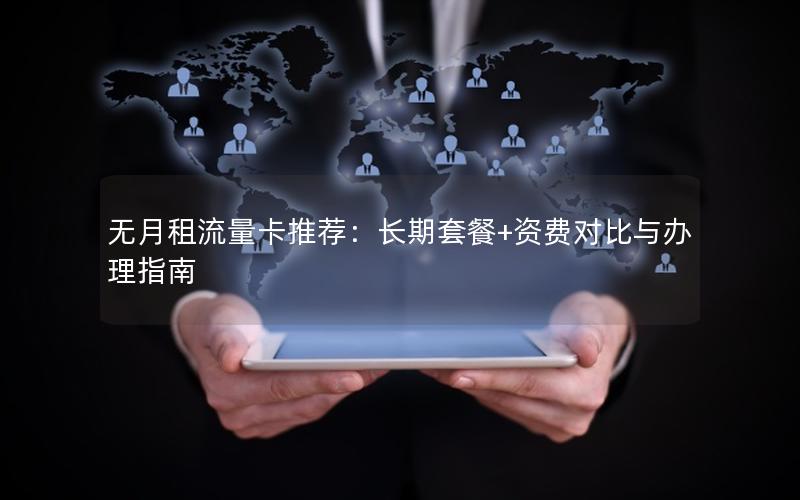 无月租流量卡推荐：长期套餐+资费对比与办理指南
