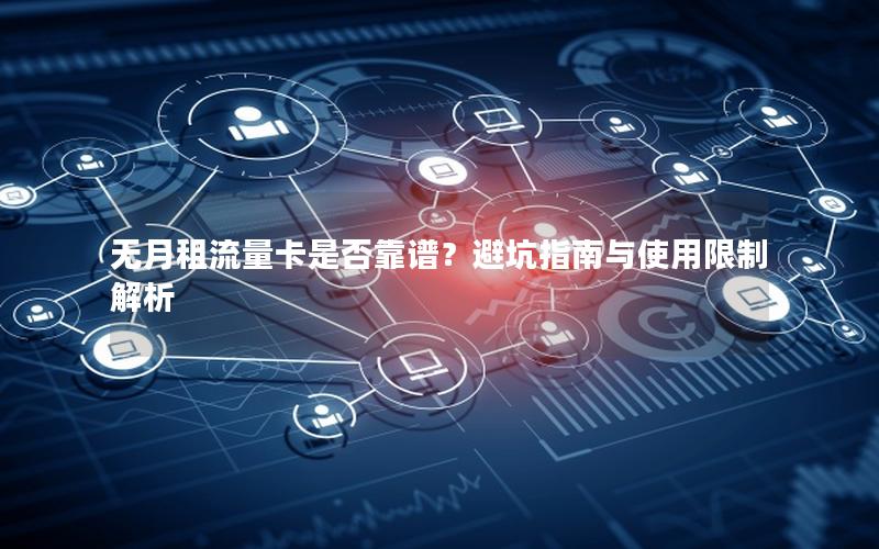 无月租流量卡是否靠谱？避坑指南与使用限制解析