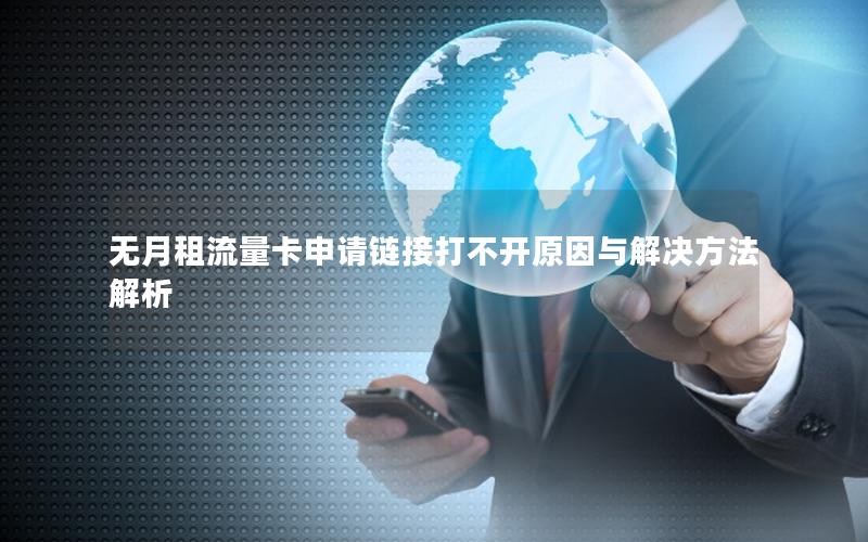 无月租流量卡申请链接打不开原因与解决方法解析