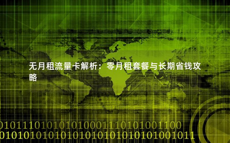 无月租流量卡解析：零月租套餐与长期省钱攻略