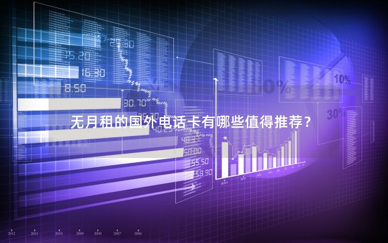 无月租的国外电话卡有哪些值得推荐？