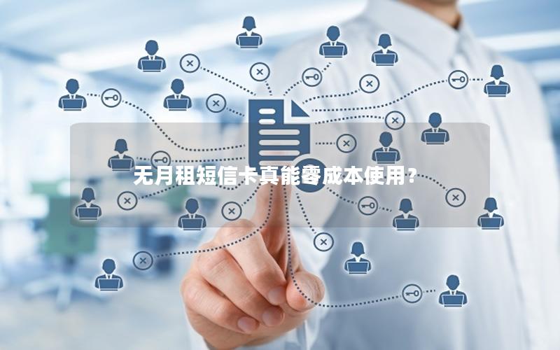 无月租短信卡真能零成本使用？