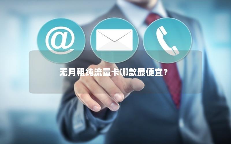 无月租纯流量卡哪款最便宜？