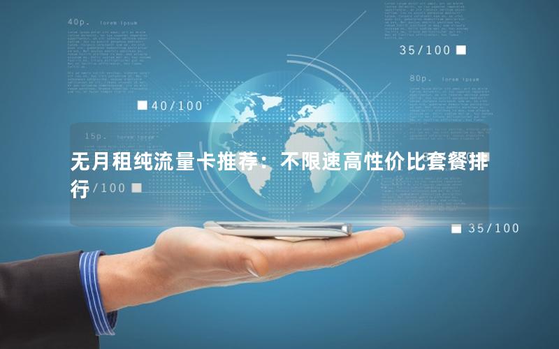 无月租纯流量卡推荐：不限速高性价比套餐排行