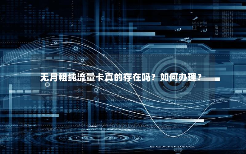 无月租纯流量卡真的存在吗？如何办理？